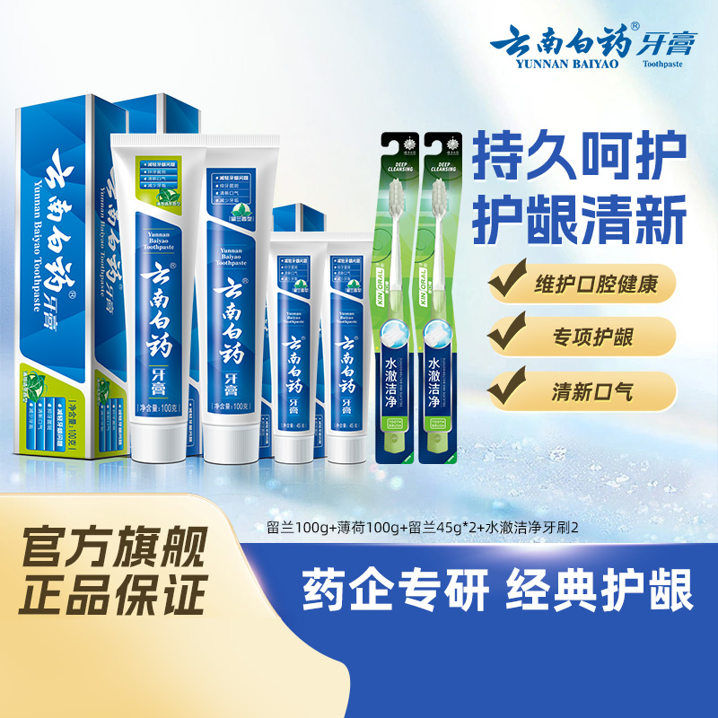 云南白药牙膏经典护龈组合套装