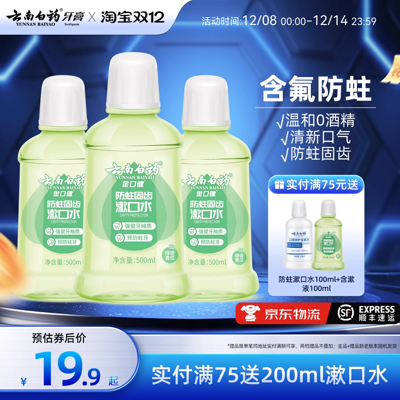 云南白药防蛀清新漱口水含氟温和0酒精温和清洁青瓜清新口气
