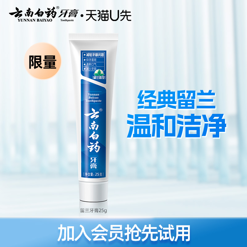 云南白药留兰牙膏25g护龈清新