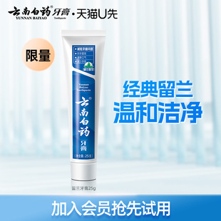 云南白药留兰香牙膏25g口气清新亮白减轻牙龈 U先入仓