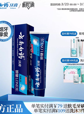 云南白药牙膏朗健男士祛烟渍牙渍亮白牙齿润口清新口气官方正品