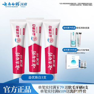 云南白药牙膏益生菌益优焕白清新口气亮白牙齿清洁口腔正品3支装