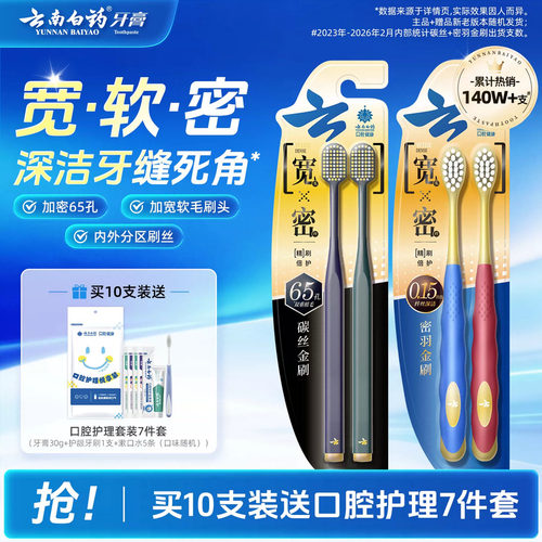 云南白药宽头牙刷清洁软毛家庭装
