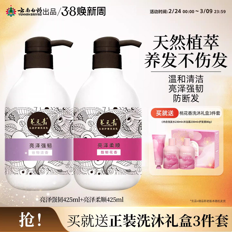 云南白药养元青洗发水淘米水柔韧亮泽温和清洁正品套装425ml*2