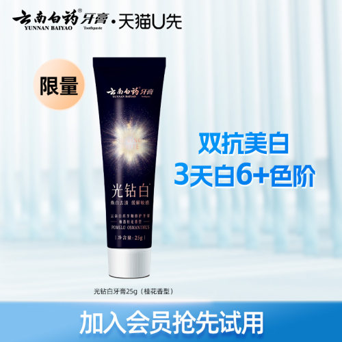 云南白药光钻白牙膏25g祛渍亮白