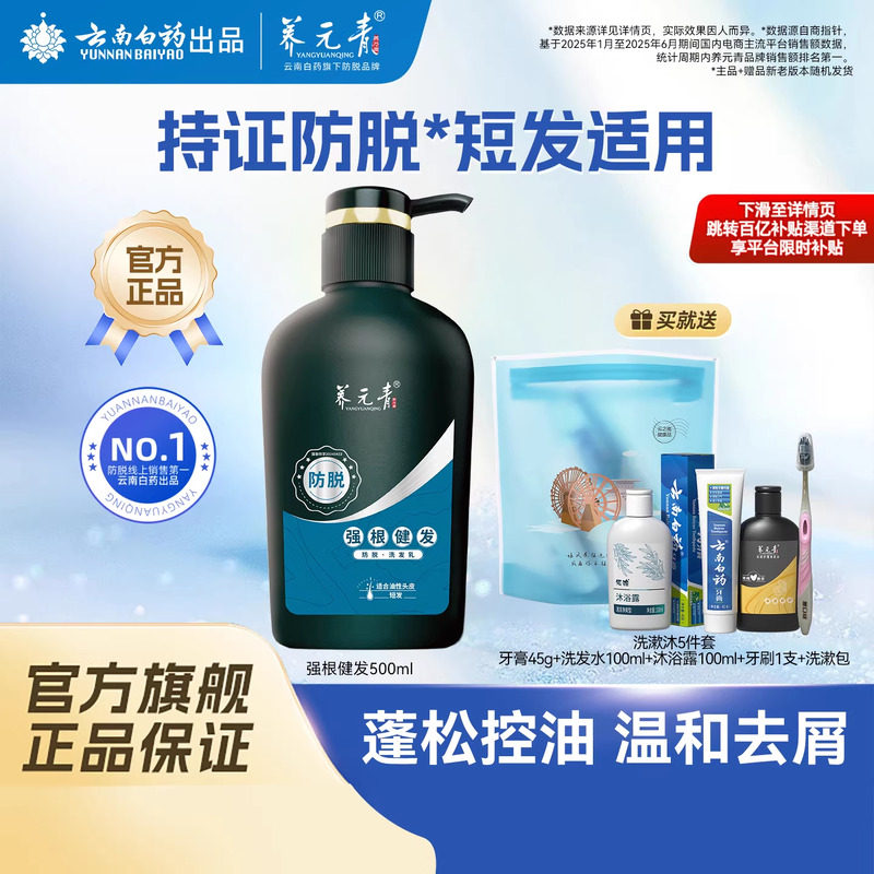 云南白药养元青洗发水强根健发短发固发防脱清爽控油大瓶装500ml
