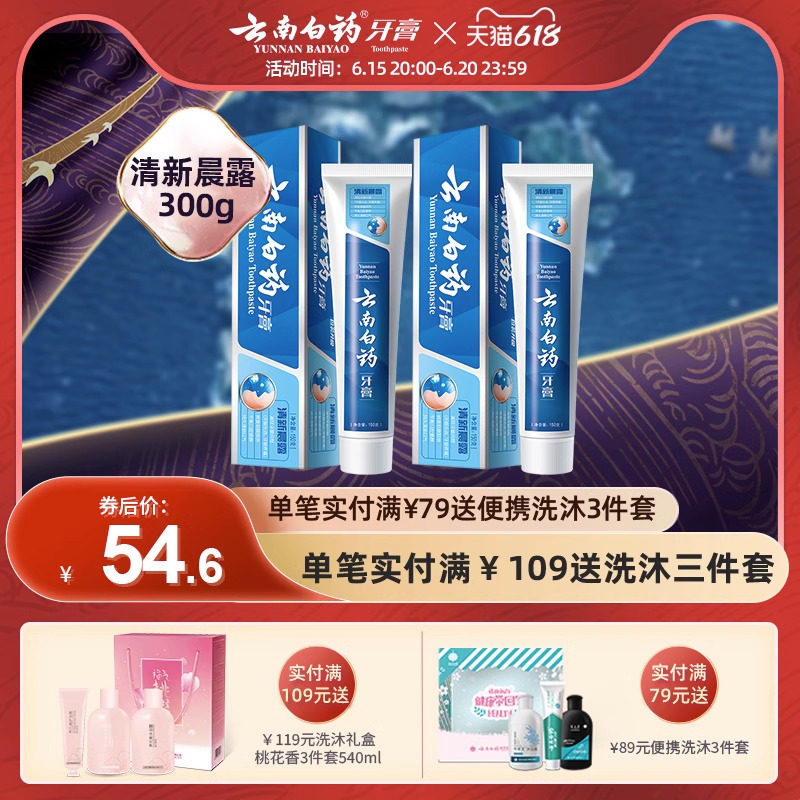 云南白药牙膏  清新晨露150g*2 养护牙龈口腔清新口气