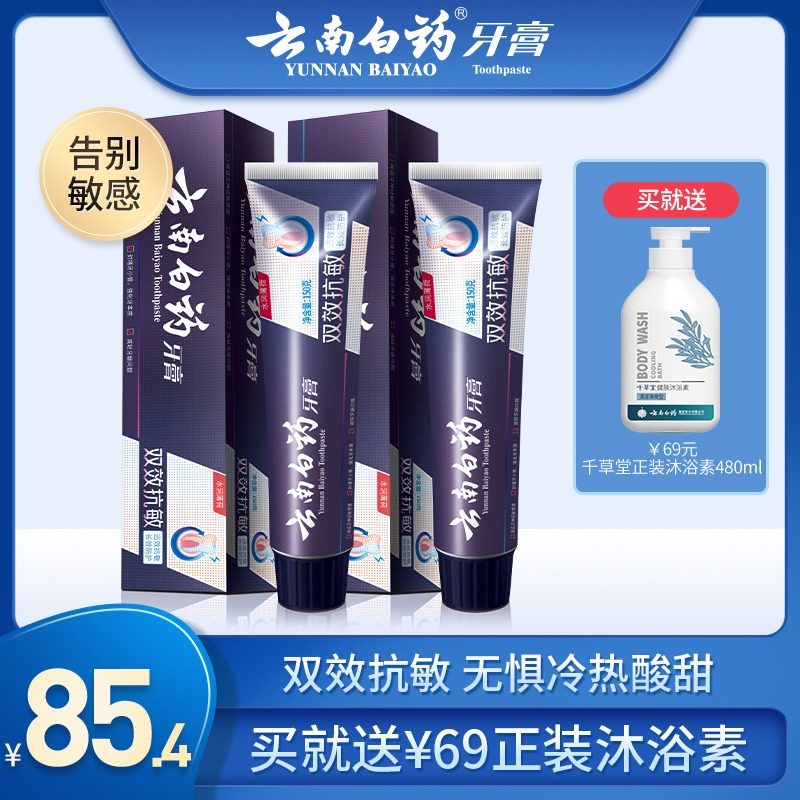 云南白药抗敏感脱敏牙膏水润薄荷套装减轻牙敏感旗舰店正品150g*2