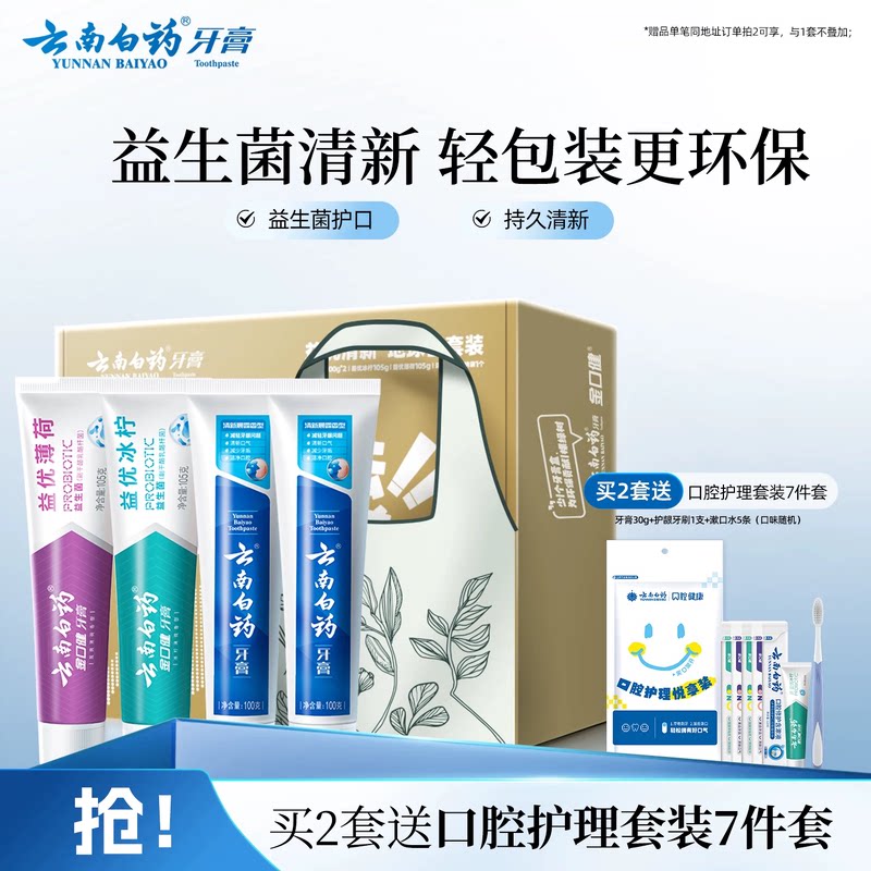 云南白药牙膏亮白清新口气清新益生菌套装成人囤货装官方旗舰店