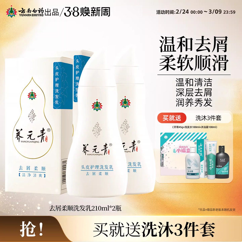 云南白药养元青洗发水去屑柔顺养护头皮缓解头屑官方正品210ml*2