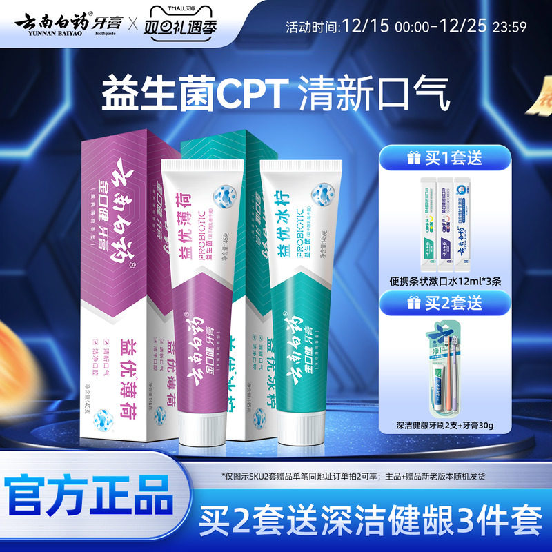 云南白药牙膏清新口气益生菌清洁口腔护齿套装官方正品旗舰店