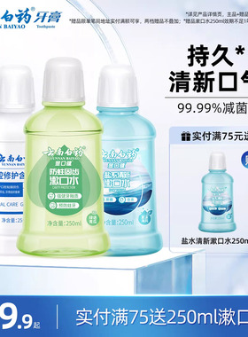 云南白药漱口水舒润口腔持久清新口气温和0酒精防蛀簌口水官方