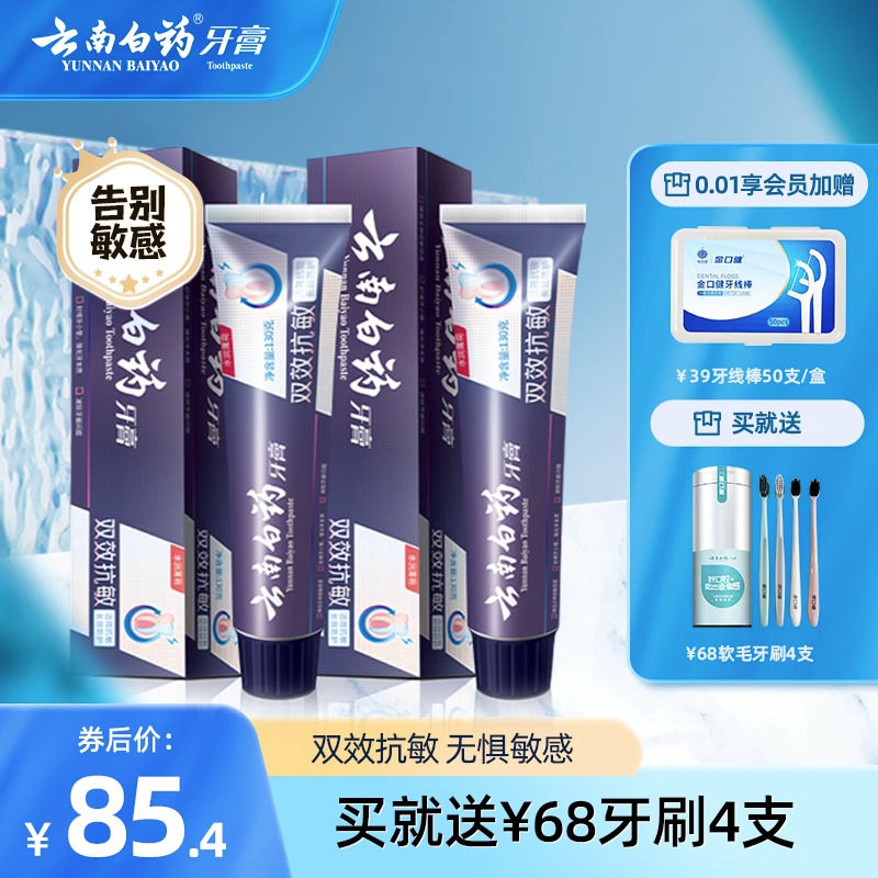 云南白药双效抗敏感牙膏水润薄荷套装减轻牙敏感旗舰店正品150g*2