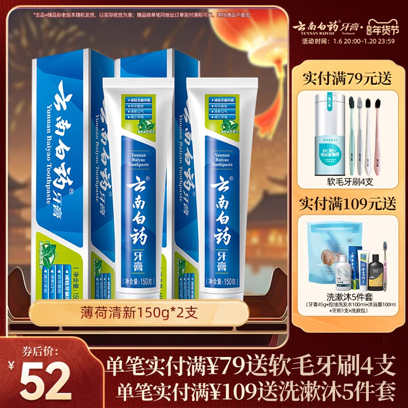云南白药牙膏经典薄荷清新口气减轻牙垢护龈官方正品150g*2