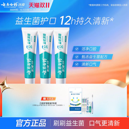 云南白药益生菌牙膏益优冰柠激爽薄荷清新牙膏套装145g*3
