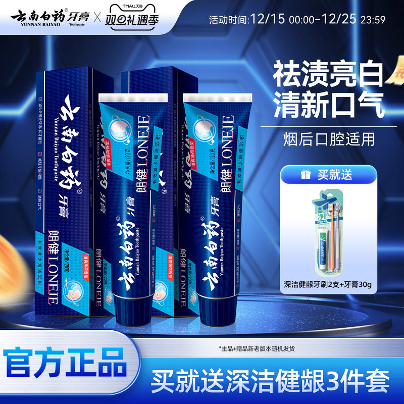 云南白药牙膏朗健牙膏亮白去烟渍
