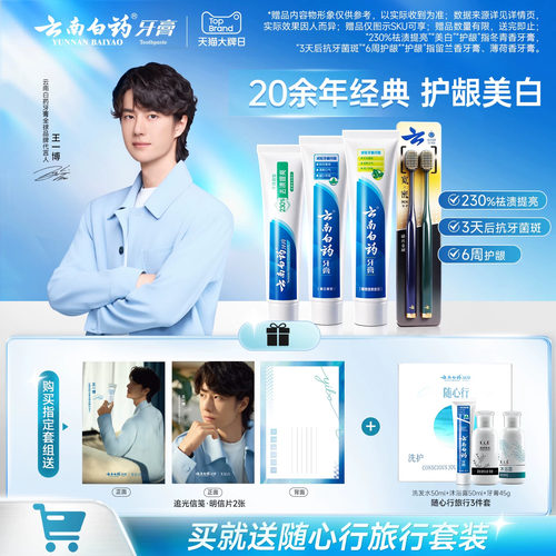 云南白药牙膏牙刷护齿护龈套装