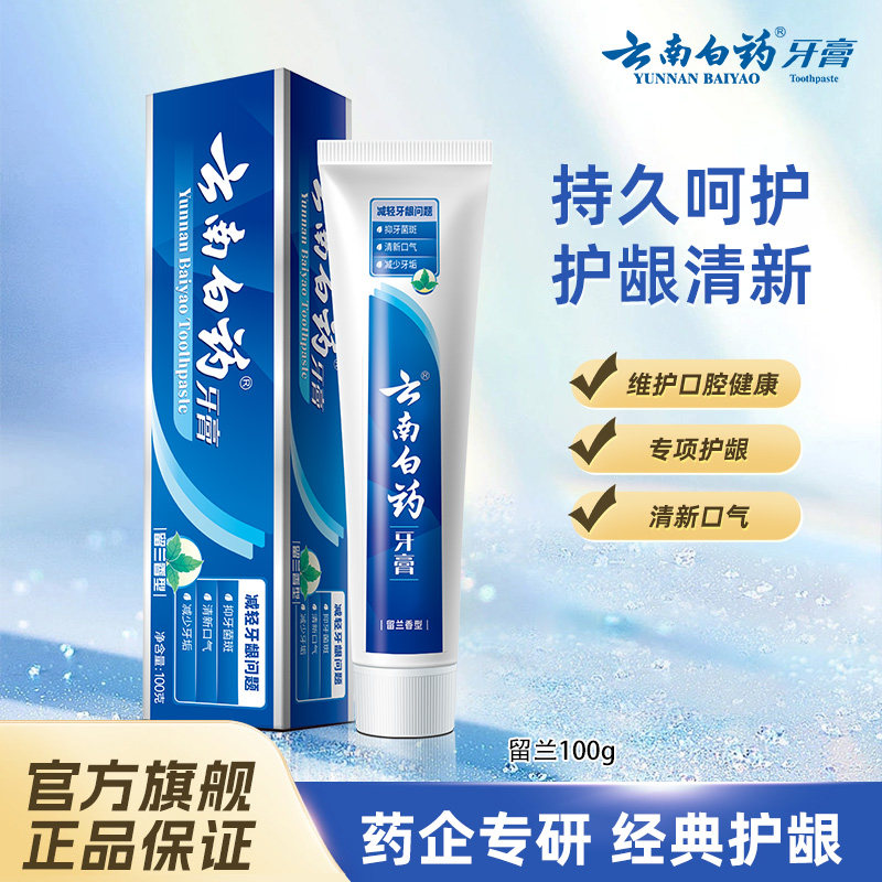 云南白药牙膏护龈留兰薄荷香正品