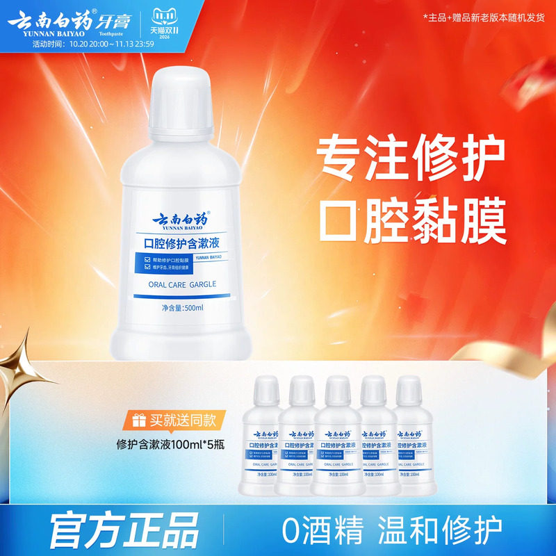【买同款送同款】云南白药口腔修护含漱液漱口水大瓶装官方正品
