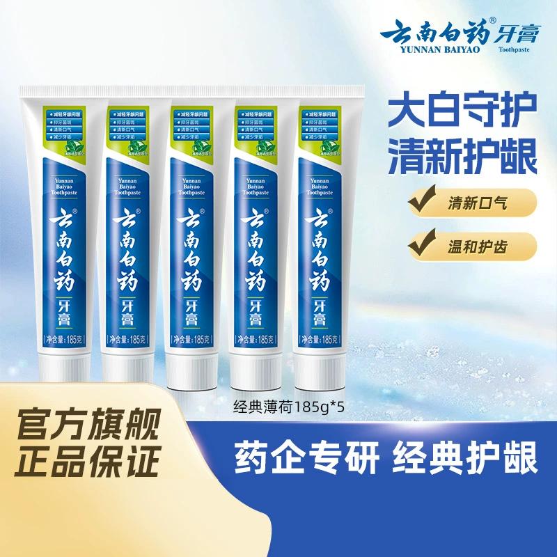 云南白药牙膏经典薄荷5支囤货装