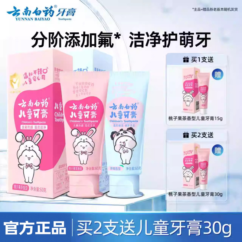 云南白药儿童牙膏换牙期含氟防蛀