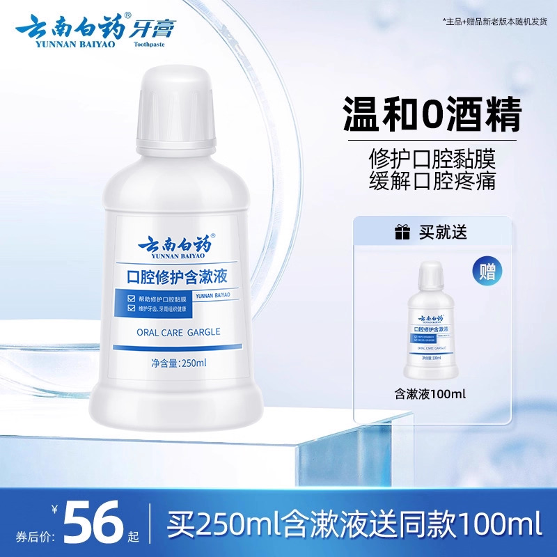 云南白药漱口水含漱液护龈清新
