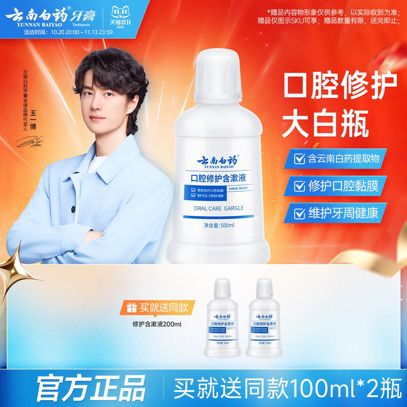 【王一博同款】云南白药漱口水便携男女士漱口水含漱液官方正品