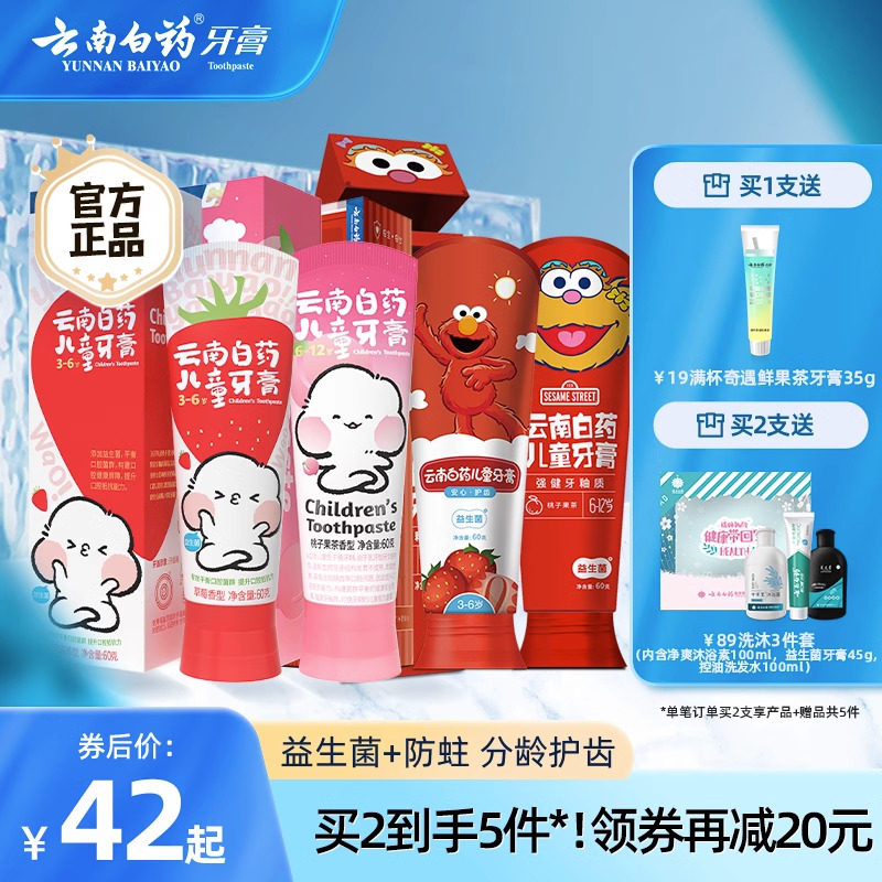 云南白药益生菌儿童牙膏强健牙釉防蛀清新养护口腔3-6/6-12岁正品