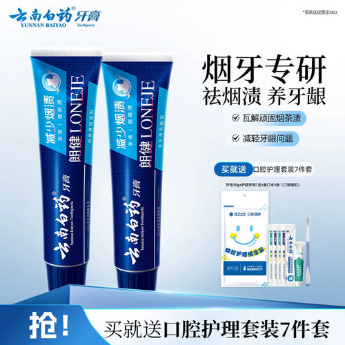 云南白药牙膏朗健牙膏亮白去烟渍
