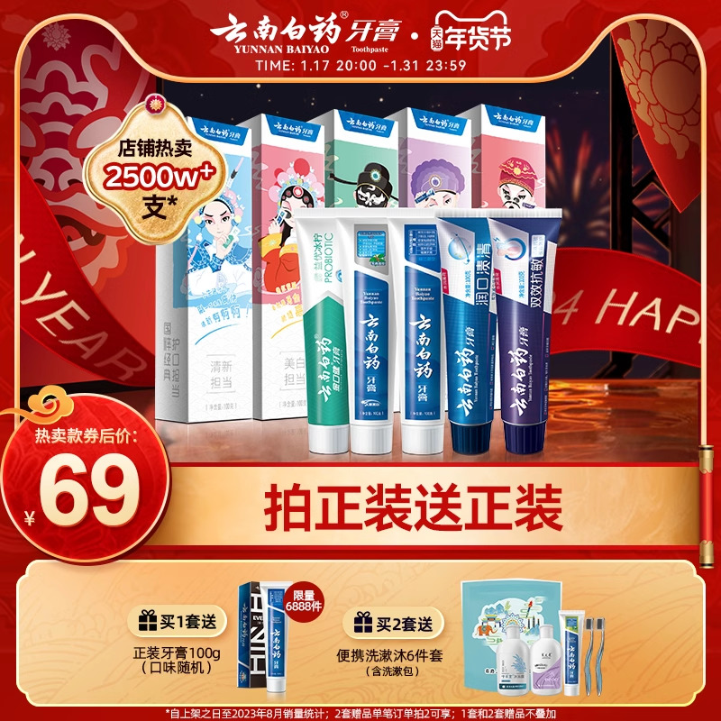 云南白药牙膏清洁亮白减轻牙渍益生菌清新口气国粹囤货装官方正品