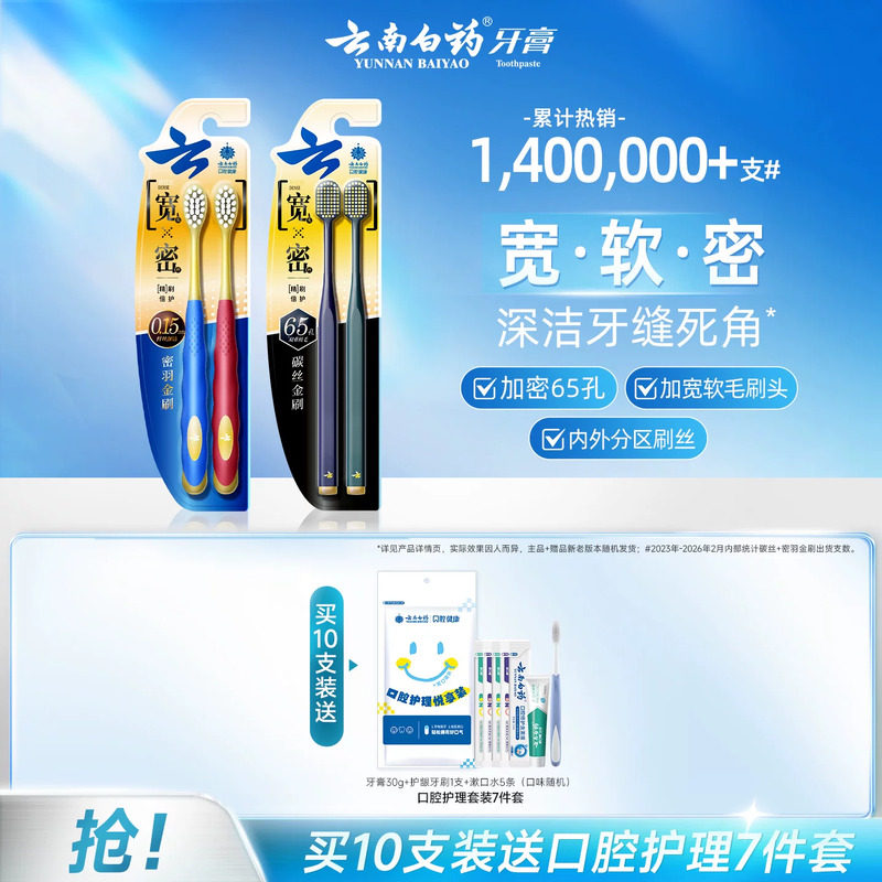 云南白药宽头牙刷清洁软毛家庭装图片