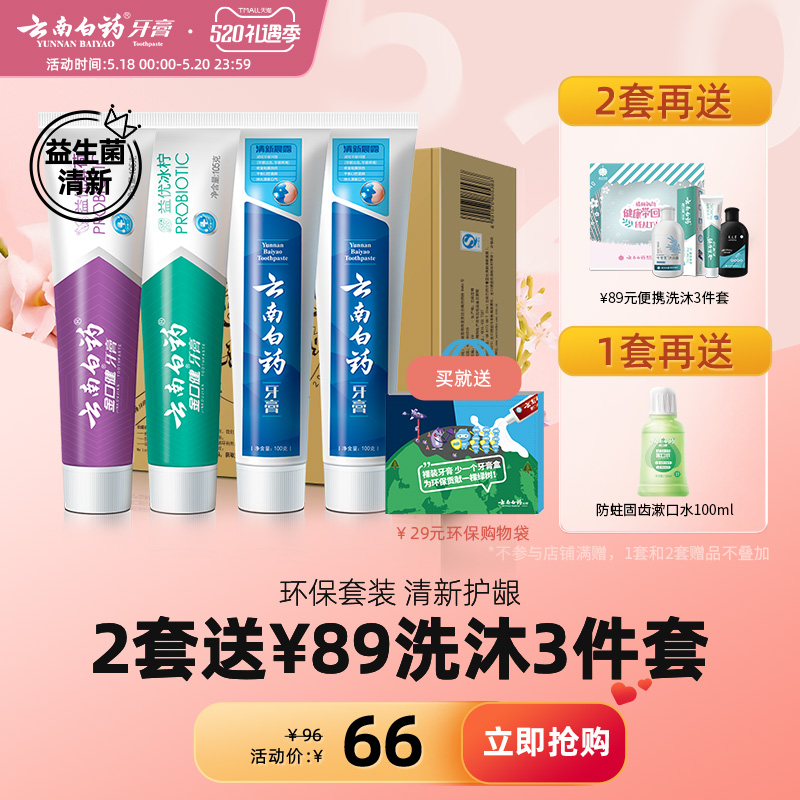 云南白药牙膏美白去黄去口臭益生菌