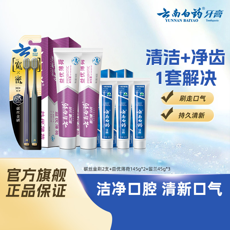 【下拉享优惠】云南白药牙刷软毛成人宽头益生菌牙膏家用官方正品