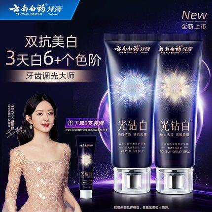 云南白药牙膏光钻白美白牙膏成人清新去渍亮白去黄修护官方正品