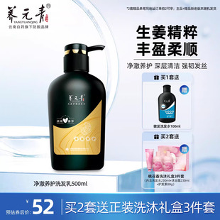 云南白药养元 500ml 青洗发水净澈无硅油生姜净爽控油护发官方正品
