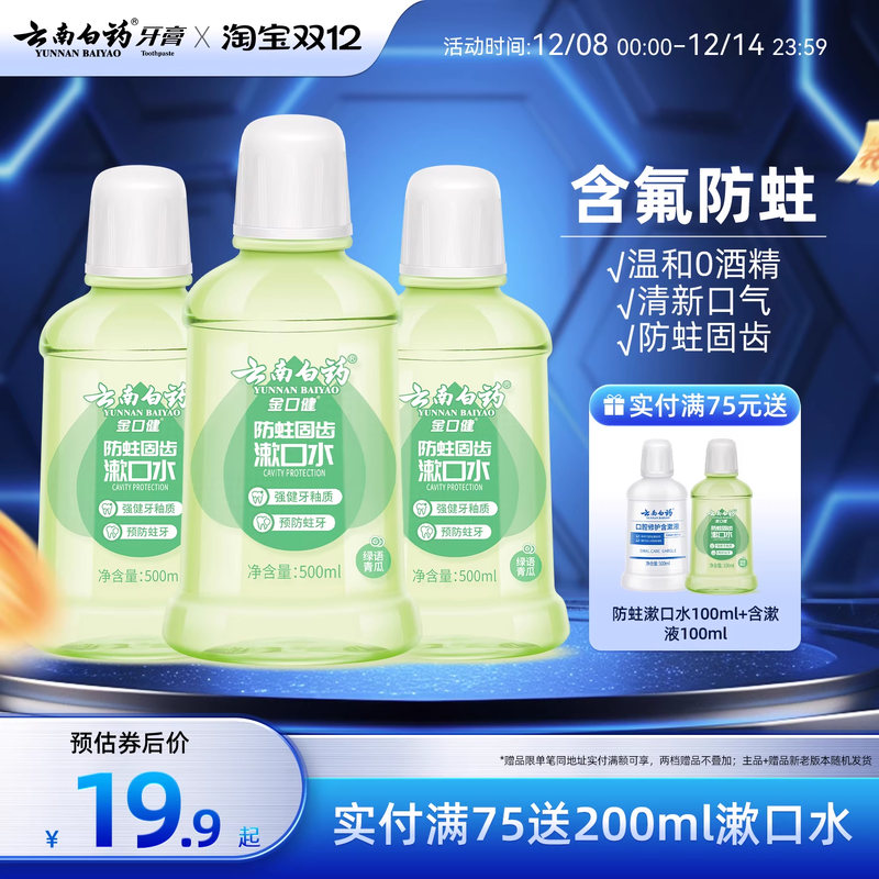云南白药防蛀清新漱口水含氟温和0酒精温和清洁青瓜清新口气