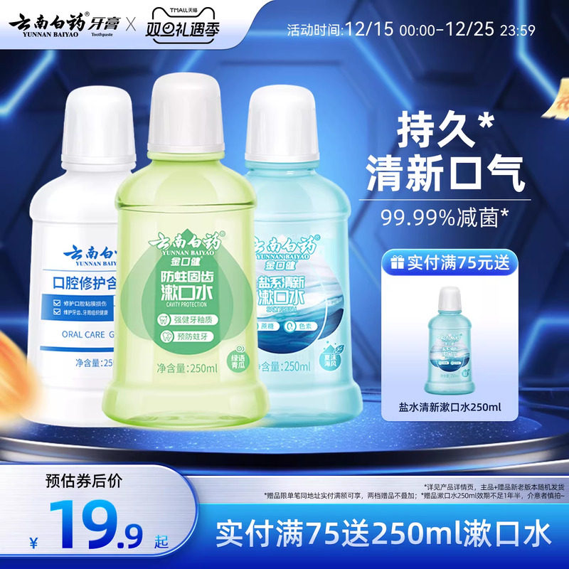 云南白药漱口水舒润口腔持久清新口气温和0酒精防蛀簌口水官方