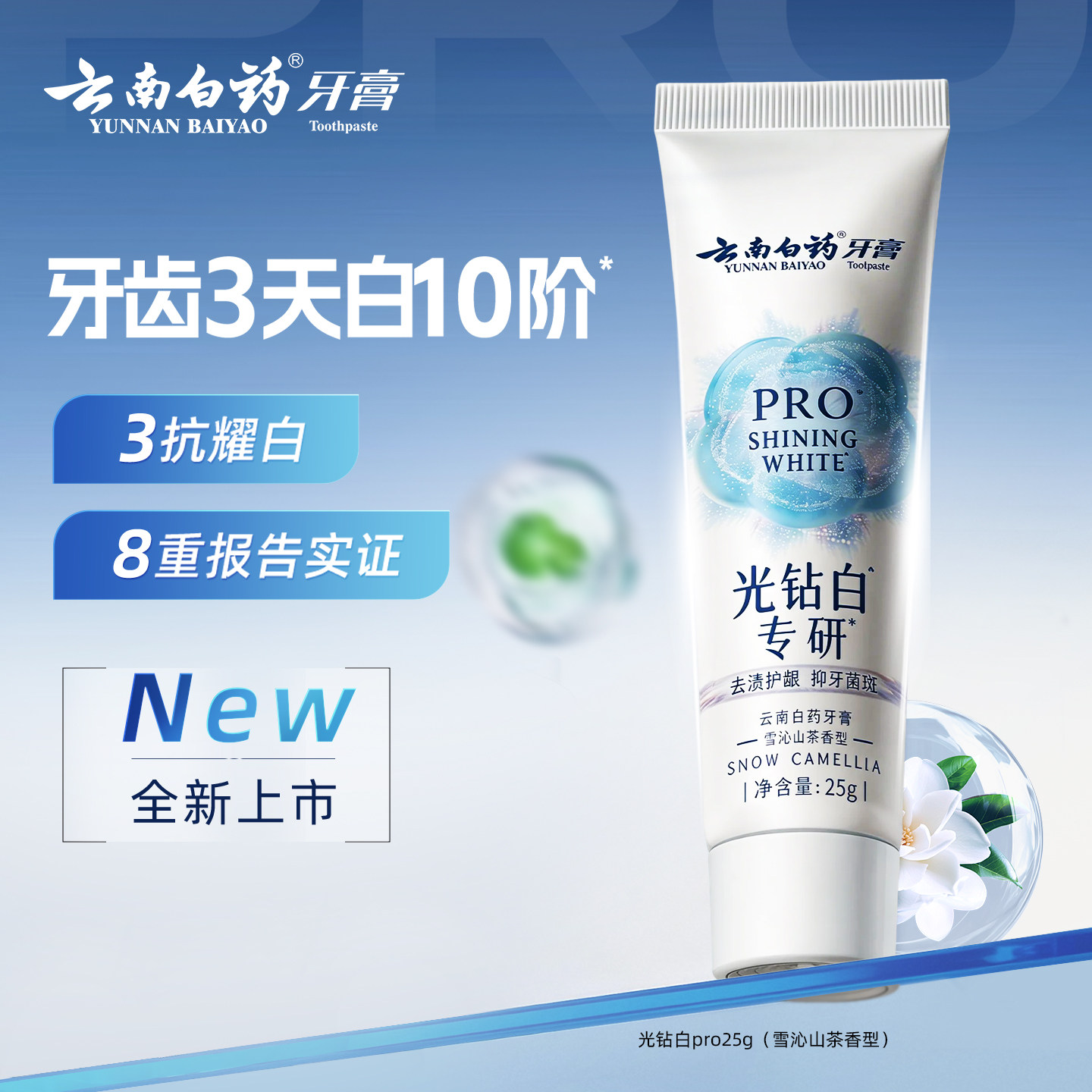 【顺手买一件】【小样25g】云南白药牙膏光钻白PRO牙膏25g 美白