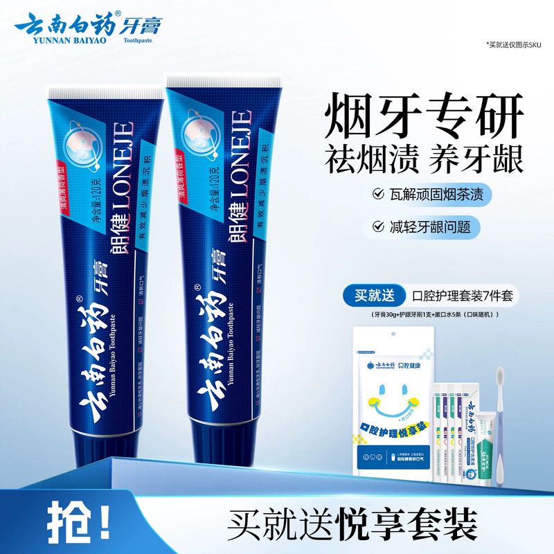 云南白药牙膏朗健牙膏男士清洁亮白祛除烟渍润口清新口气官方正品