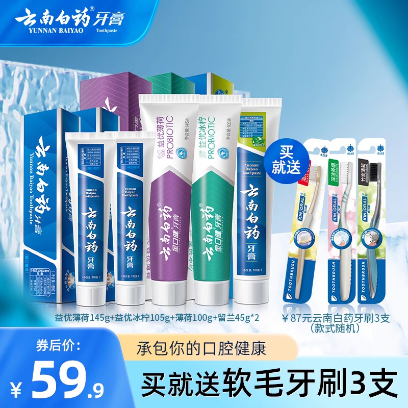 云南白药牙膏薄荷益生菌清新口气清洁口腔软毛牙刷成人家用套装
