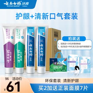 云南白药牙膏清洁口腔益生菌持久清新口气养护牙龈地球日套装