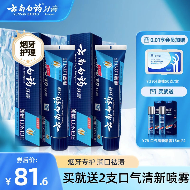 云南白药牙膏朗健120g*2男士专用去烟渍去牙渍清新口气家庭装