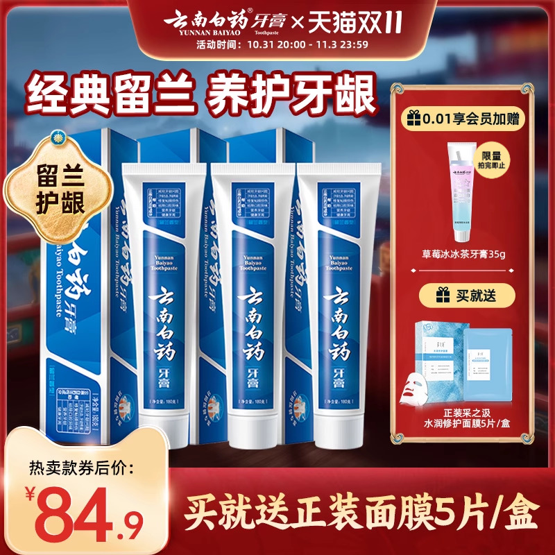 云南白药牙膏留兰香型180g*3亮白口气清新减轻牙龈出血家庭装官旗