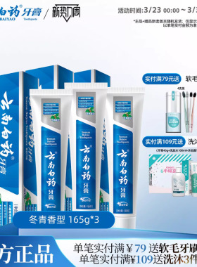 云南白药牙膏官方正品亮白牙齿清新口气清洁口腔护龈冬青165g*3