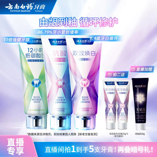 云南白药新品焕白修护牙膏
