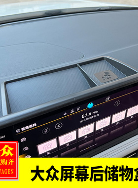 大众23-26宝来速腾探岳途观L内饰改装仪表台屏幕储物盒导航收纳盒