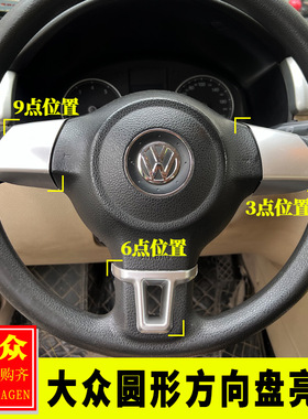 大众宝来迈腾CC朗逸速腾桑塔纳捷达圆形方向盘369点装饰亮片按键