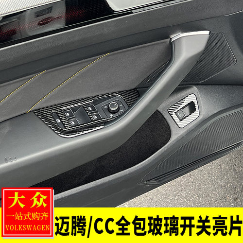 迈腾CC全包玻璃开关亮片贴