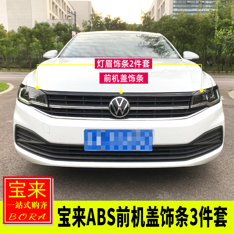 专用于大众16-22宝来黑武士改装 宝来前机盖饰条前脸灯眉装饰贴片