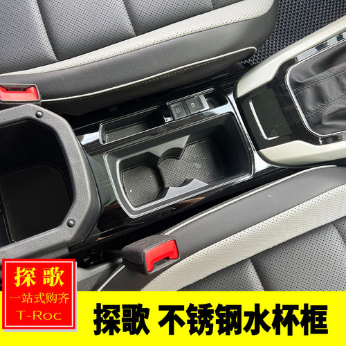 适用大众18-25款探歌内饰改装 中控水杯面板装饰贴水杯手刹框亮片